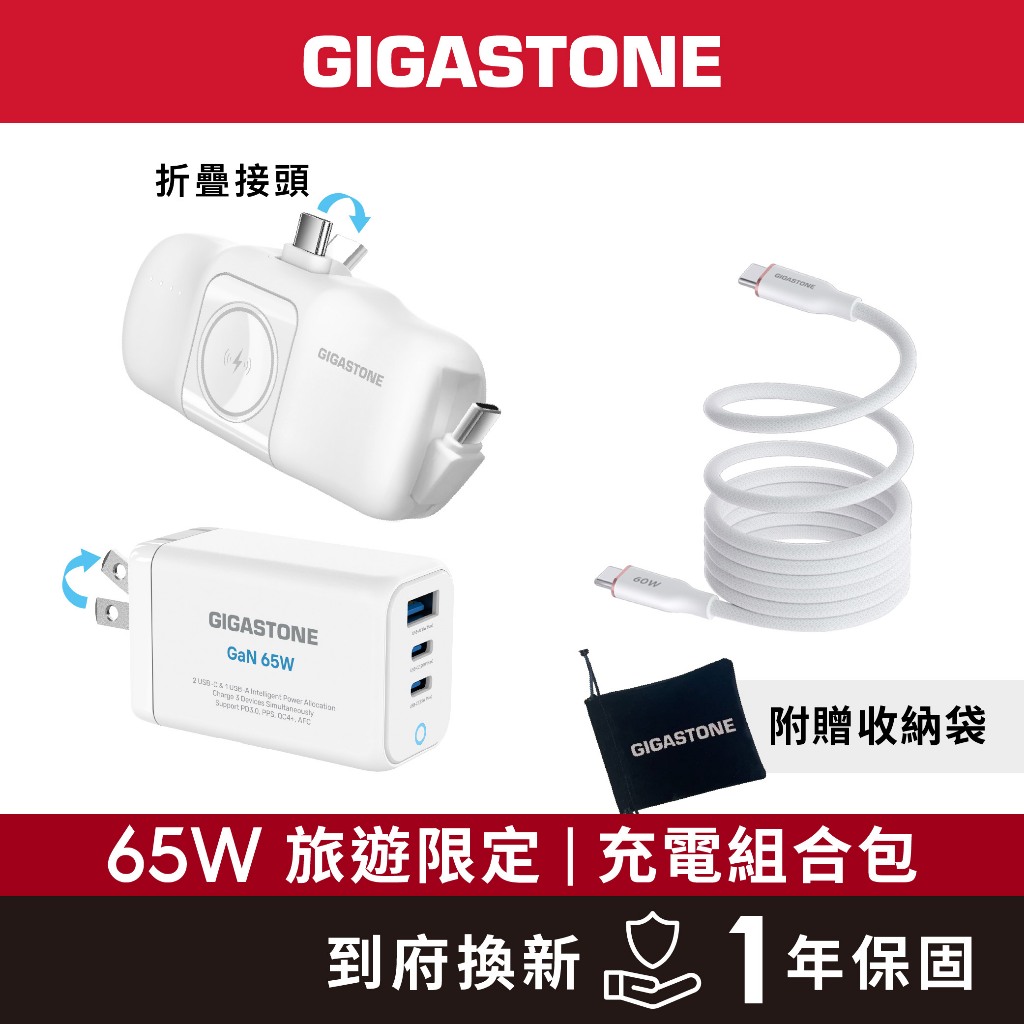 【GIGASTONE】65W旅遊限定 充電組合包 含快充充電器、行動電源｜適用iPhone/手機/Apple Watch
