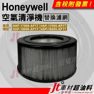 Jt車材 Honeywell 空氣清淨機濾網 17000 17005 18000 18005 HEPA