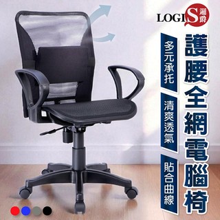 LOGIS MIT全網椅 台灣製護腰全網電腦椅 辦公椅 扶手電腦椅 網椅 透氣椅 電競椅 家用椅【K013】