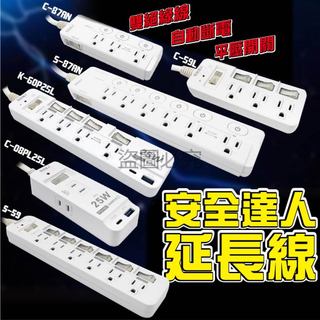 🔥現貨🔥安全達人 延長線 自動斷電 防火材質 過載保護 防雷突波 按壓開關 氮化鎵25W 快充 USB快充 快充延長線