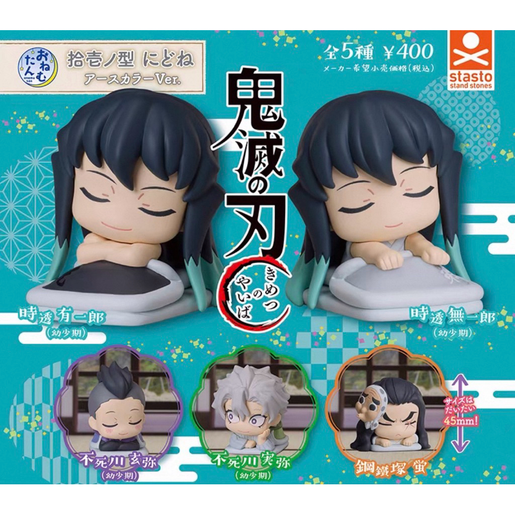 現貨🔥 STASTO 鬼滅之刃 拾壹之型 睡覺公仔 扭蛋 無一郎 有一郎 實彌 玄彌 鋼鐵塚螢