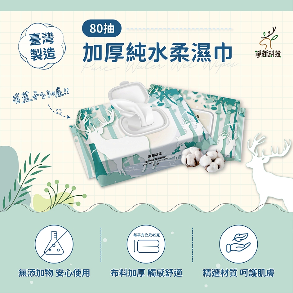 【台灣出貨】淨新濕紙巾 80抽帶蓋 台灣製造 純水濕紙巾 帶蓋濕紙巾 濕紙巾 擦臉巾 紙巾 濕巾 純水濕巾 溼紙巾 帶蓋