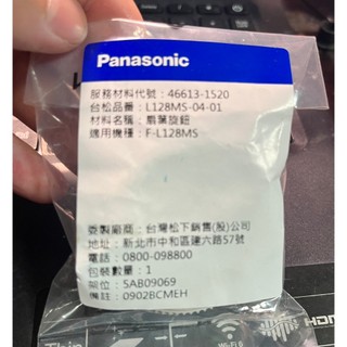 國際牌 Panasonic 扇葉旋鈕 F-L128MS 原廠公司貨 #1520