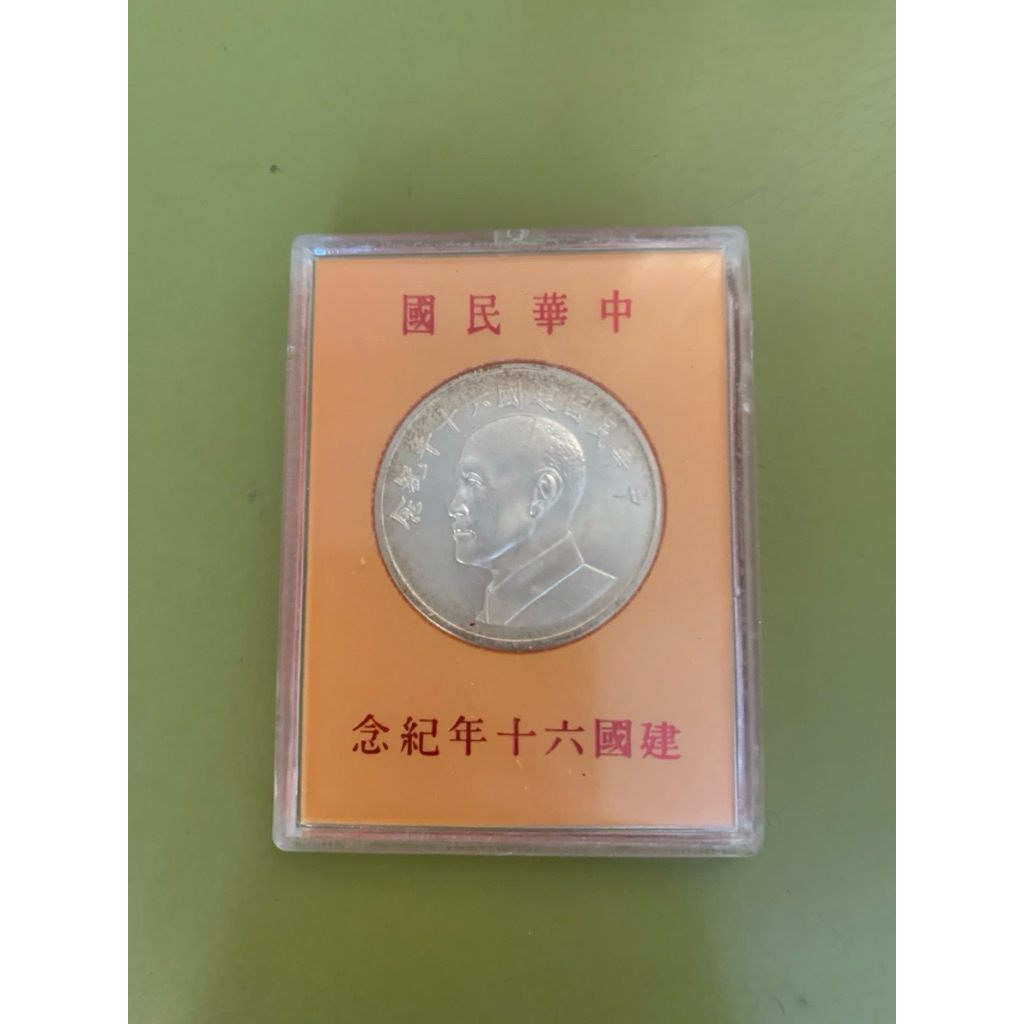 早期收藏建國60和70年紀念幣