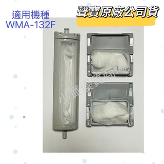 【聲寶原廠公司貨】聲寶洗衣機濾網 WMA-132F 濾網 洗衣機材料