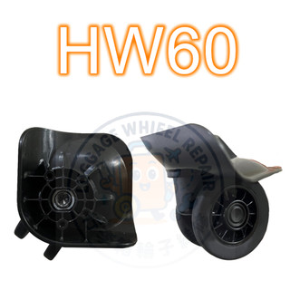 [24h發貨] HINOMOTO HW60 HW60-1HC 好市多 各式輪組 美旅 新秀麗