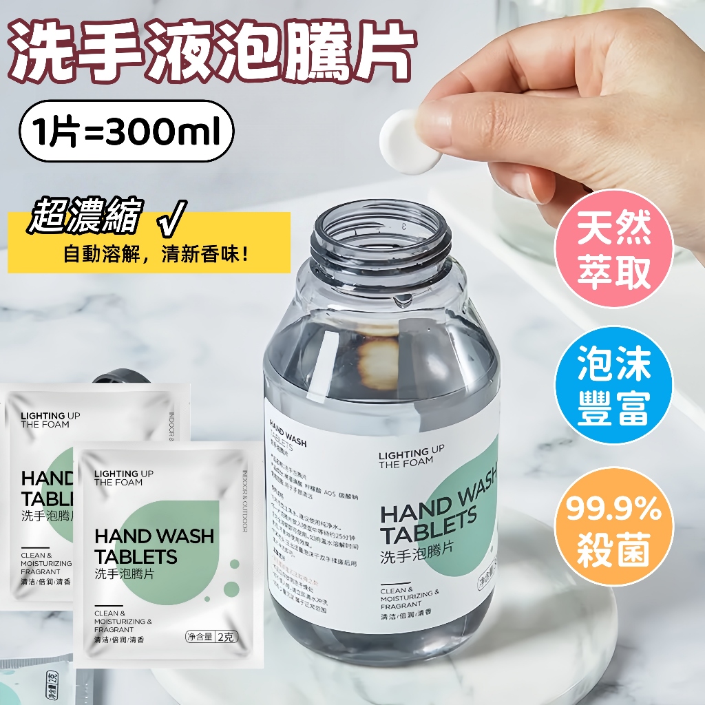 台灣出貨🌈洗手液泡騰片【一錠=300ml】洗手液發泡錠 洗手慕斯 泡沫洗手乳 慕斯洗手乳 超濃縮洗手錠 便攜洗手液