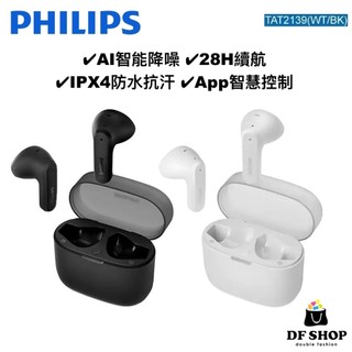 【PHILIPS飛利浦】長續航專業調音真無線藍牙耳機｜TAT2139｜藍牙耳機 真無線耳機 AI降噪 防水 長續航耳機