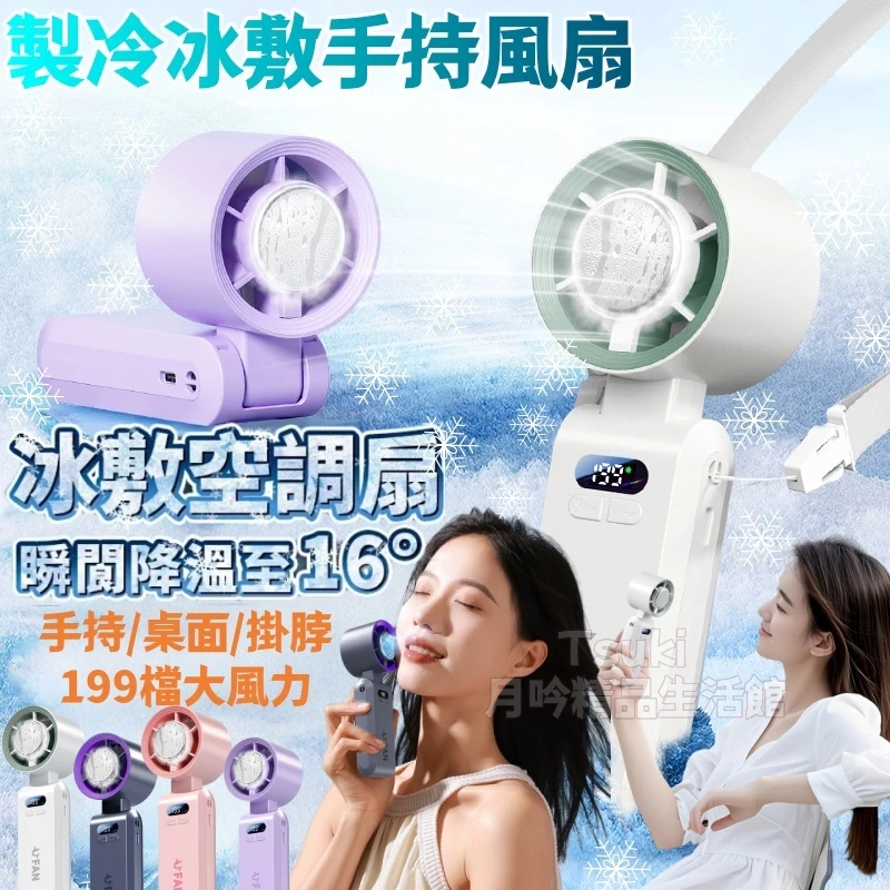 手持風扇【免運現貨】製冷風扇 手持電風扇 風扇 製冷手持風扇 随身風扇 手持小冰扇 半導體製冷風扇 掛脖風扇 手持小風扇