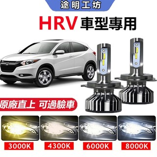 兩顆【Honda HRV】專用LED大燈 頭燈 超亮 直上式 遠近燈 霧燈 前照燈 車燈 H4 H11 9005 燈泡