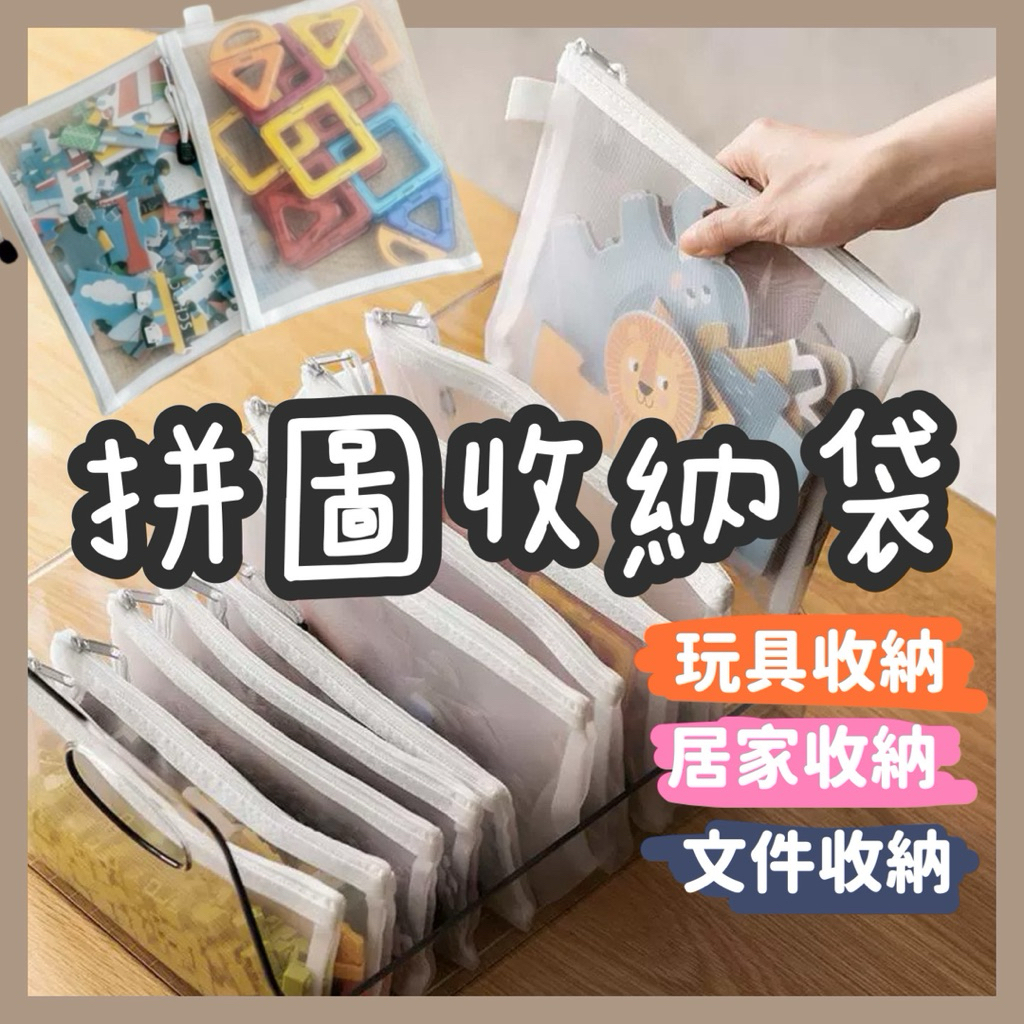 【 YUNNI 】✨拼圖收納袋✨ 玩具分類袋 透明網格收納袋 拉鍊袋 積木磁力片收納包 外出攜帶袋 兒童玩具整理袋