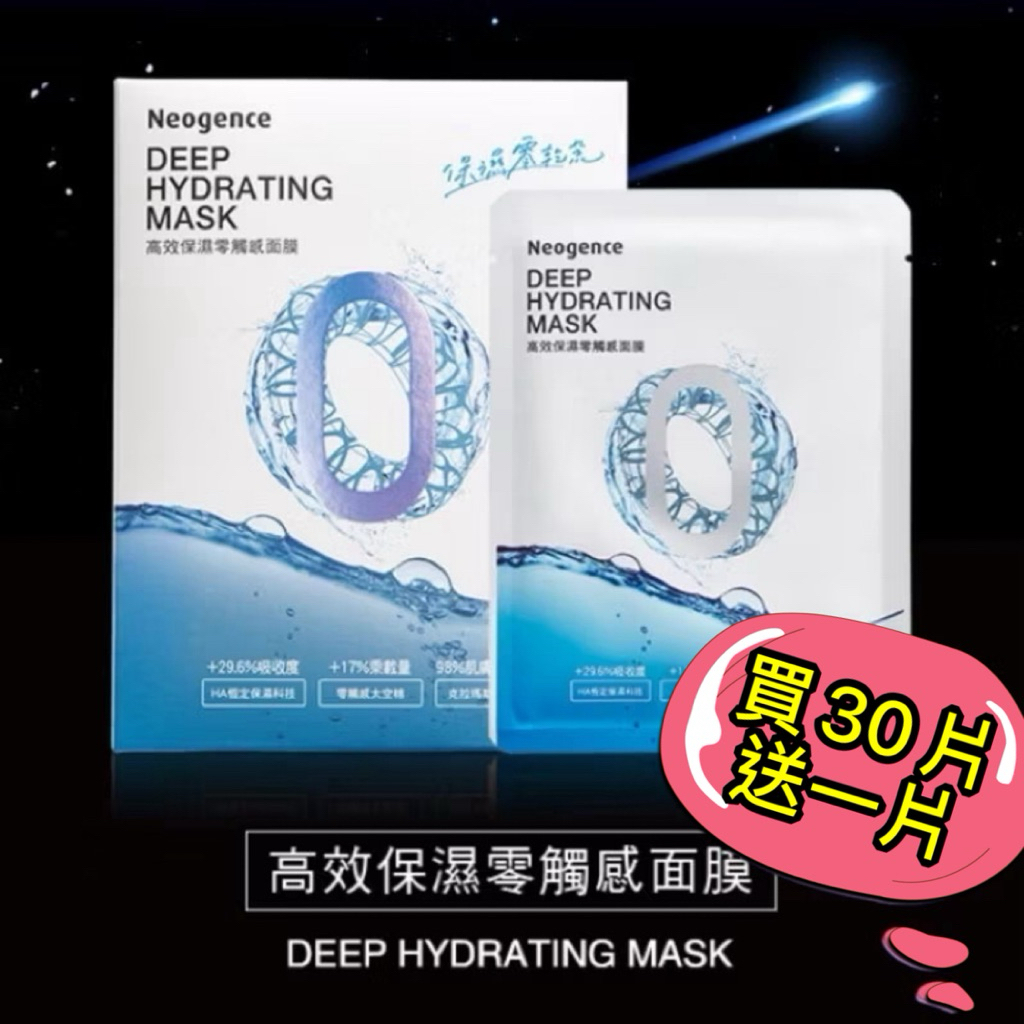 新品現貨💕霓淨思neogence 高效保濕零觸感面膜/外泌體保濕面膜/無針水光維他命面膜/高效亮白零觸感面膜/超疾速保濕