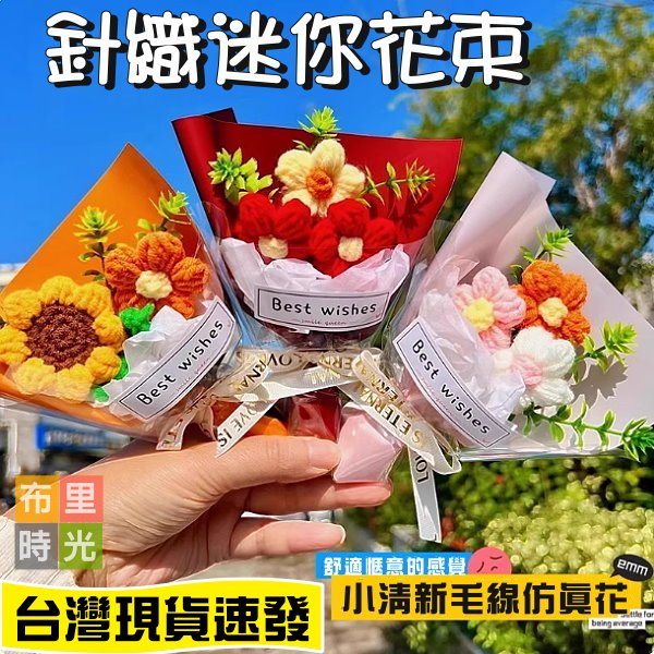 台灣現貨+發票💐針織迷你花束💐迷你毛線花 編織花束 針織花束 清新小花束 禮物 情人節 畢業禮 幼兒園 教師節 不凋花