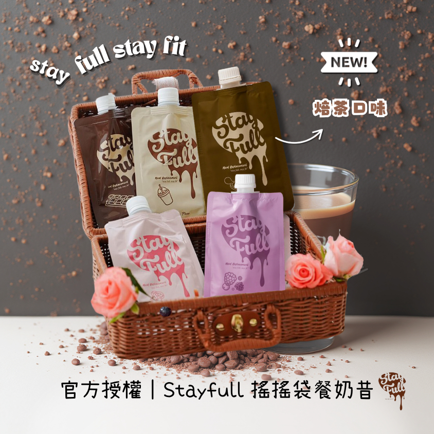 官方授權秒出｜StayFull 搖搖代餐 SGS檢驗 巧克力 Fiftyfive 抹茶 莓果 奶茶 焙茶 控卡奶昔代餐