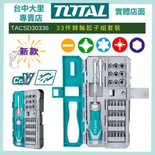 台中 TOTAL TOTAL 33件棘輪起子組套裝 (TACSD30336)