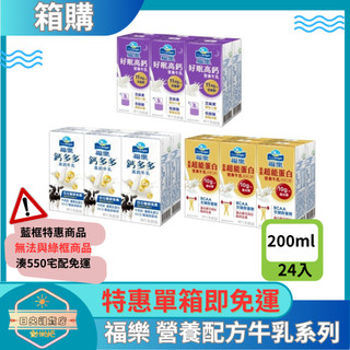 【日央雜貨店】一箱即免運 福樂 鈣多多高鈣牛乳 超能蛋白營養牛乳-奶茶口味 好眠高鈣營養牛乳 200ml*24入 保久乳