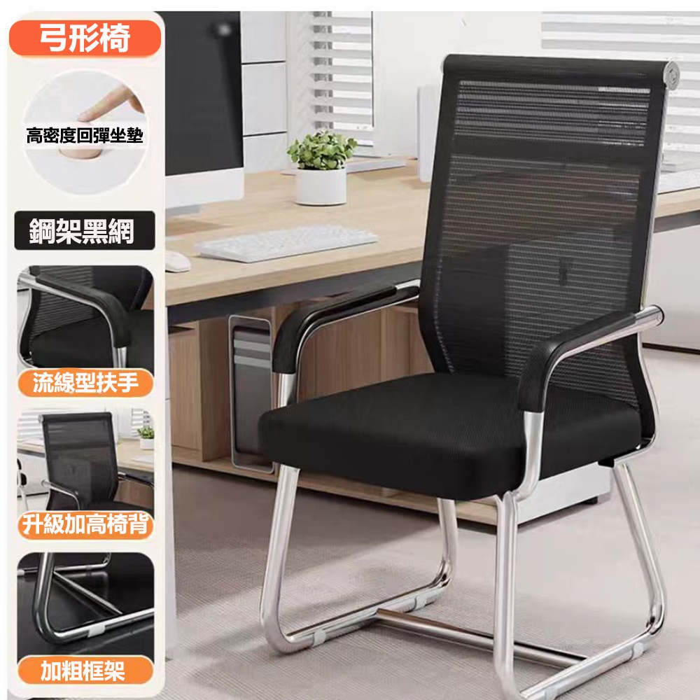 【E家工廠】超耐重辦公椅 會議椅 麻將椅 靠背椅子 網椅弓形椅子透氣網面電腦椅 扶手椅 書桌椅 免運 可貨到付款