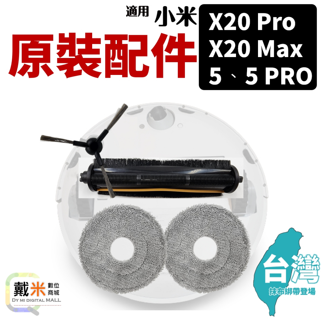 適用 小米 Xiaomi 掃拖機器人 5 PRO 耗材 配件 X20 MAX PRO 抹布 拖布 濾網 邊刷 主刷 集塵