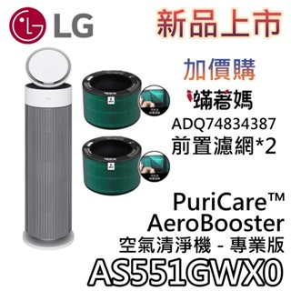 LG 樂金 AS551GWX0【聊聊再折】PuriCare™ AeroBooster 空氣清淨機 專業版 適用15坪