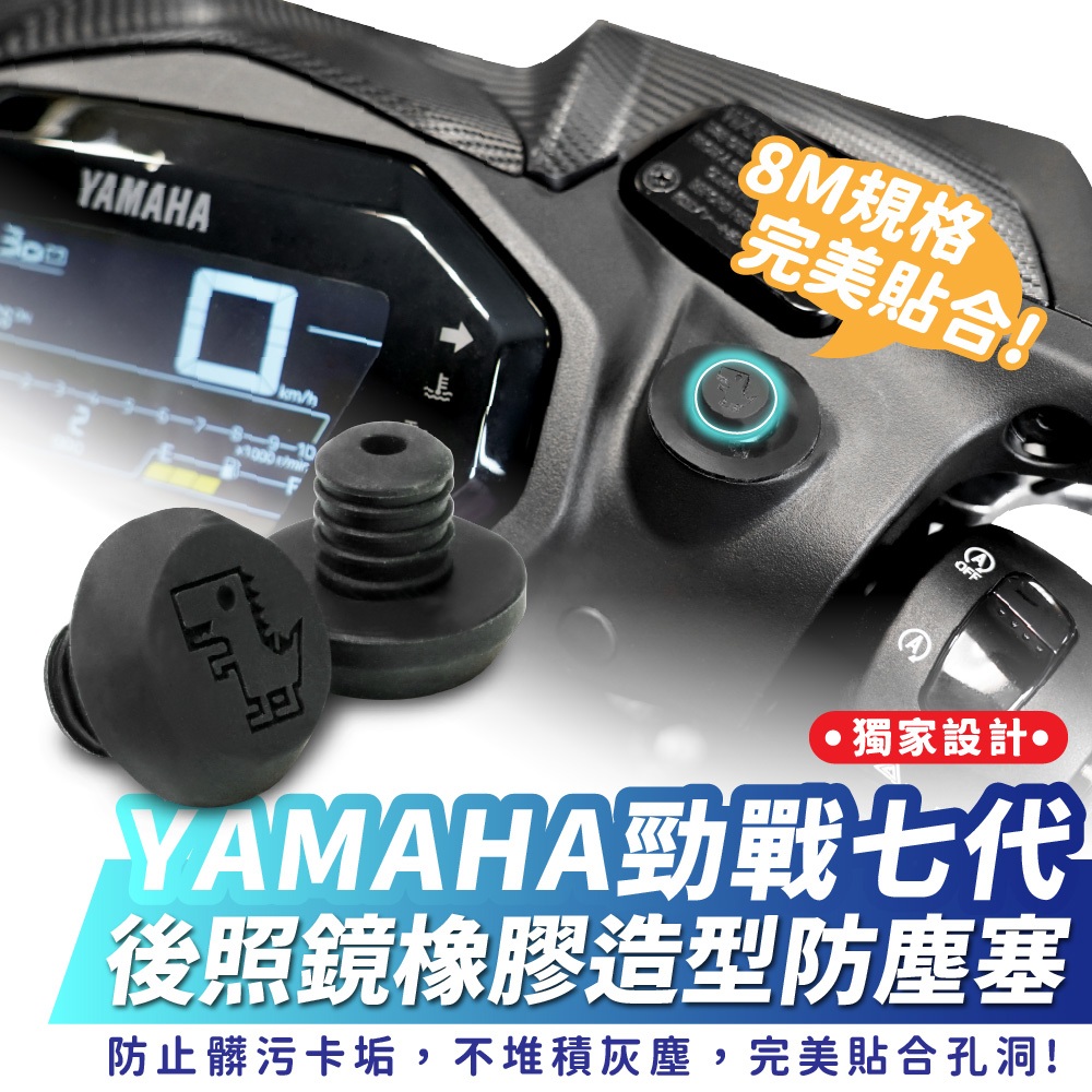 Xilla M8 螺絲塞 YAMAHA 勁戰七代 後照鏡孔塞 防塵塞 矽膠塞 保護塞 矽膠塞 改裝小物