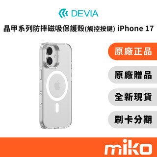 DEVIA 晶甲系列 iPhone 17系列 防摔磁吸保護殼(觸控按鍵) ｜⭐領券 享蝦幣回饋｜全新公司貨 Miko手機