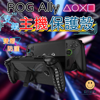 XBOX ROG Ally X 主機保護殼 防摔 支架 保護套 主機防撞殼 主機防摔套 抗衝擊 防摔殼 保護殼 立架