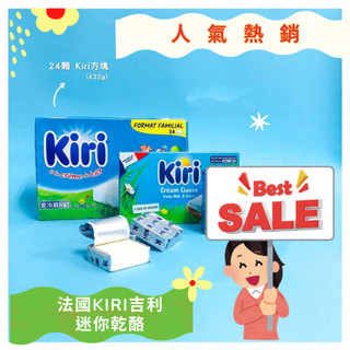 【億明食品】法國kiri吉利 迷你乾酪｜乳酪、起司、點心、輕食、沙拉 432g