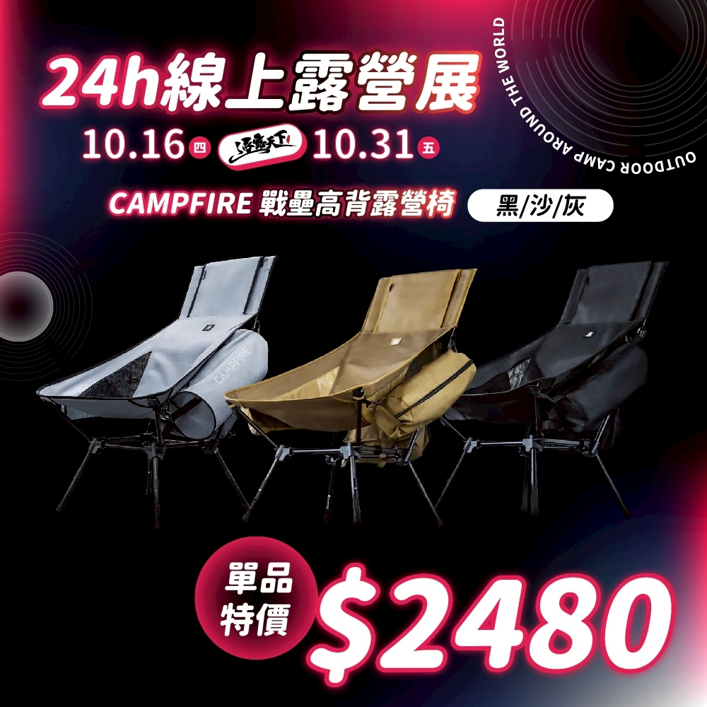 CAMPFIRE 戰壘高背露營椅 露營椅 折疊椅 月亮椅 椅子 椅 露營椅子 露營折疊椅 高背月亮椅 露營 逐露天下