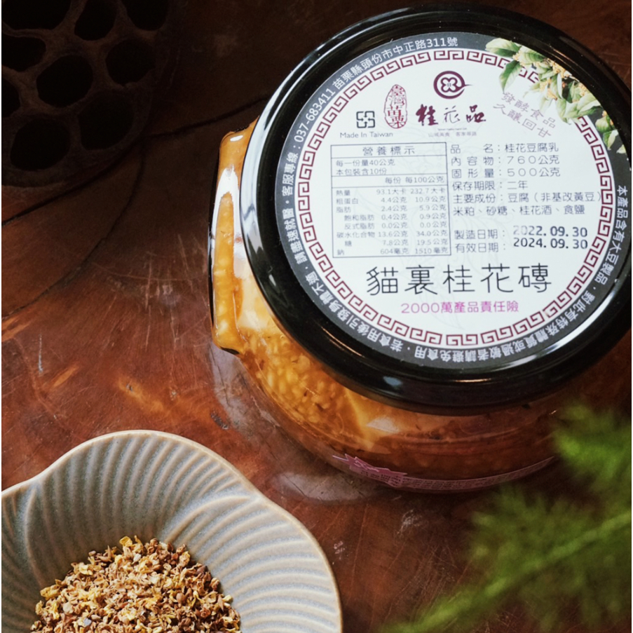 【桂花品大容量桂花豆腐乳760g 】日曬豆腐乳 客家伴手禮