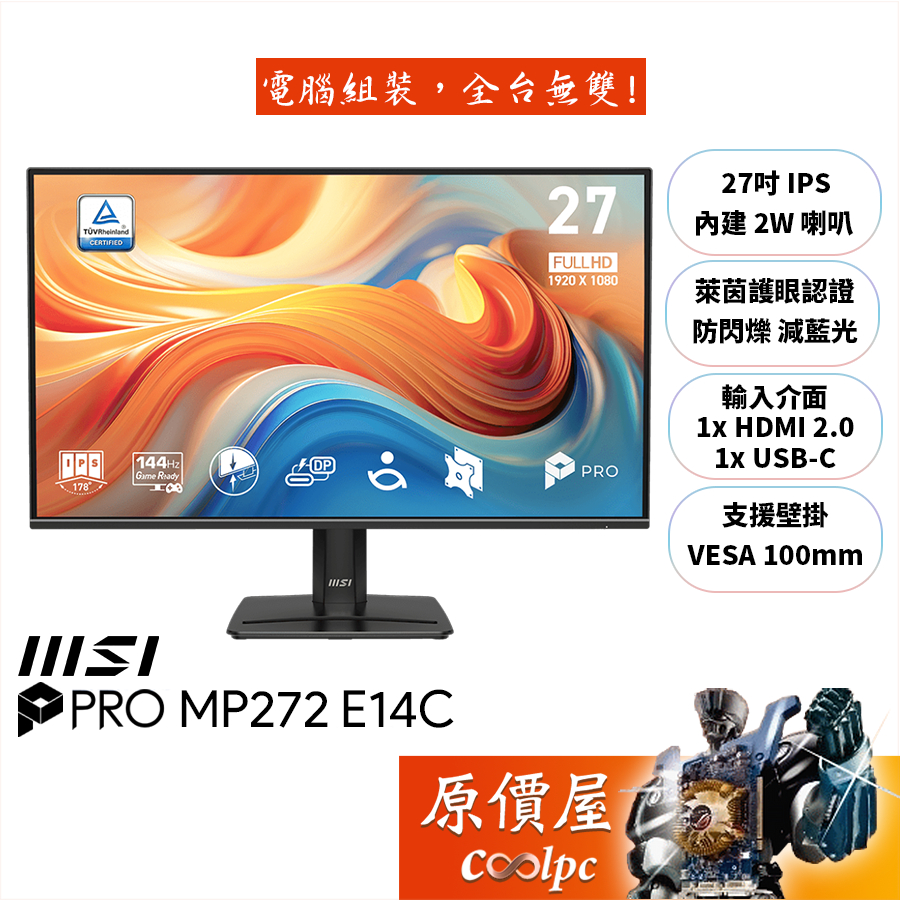 MSI微星 PRO MP272 E14C【27吋】螢幕/IPS/144Hz/護眼認證/原價屋【廠商直送】