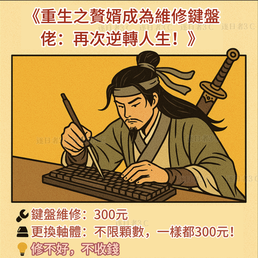 【鍵盤維修/更換軸體/更換主板/電腦深度清潔/維修鍵盤】《重生贅婿・手感救星》