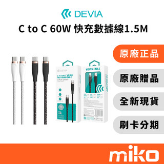 DEVIA 星空系列 Type C to C PD60W 快充1.5公尺數據線｜⭐領券 享蝦幣回饋｜Miko 米可手機