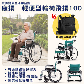 輕便型輪椅 飛揚100 康揚 送輪椅後背包 公司貨 輪椅B款 SM-100.5 手動輪椅 外出輪椅 醫療輪椅
