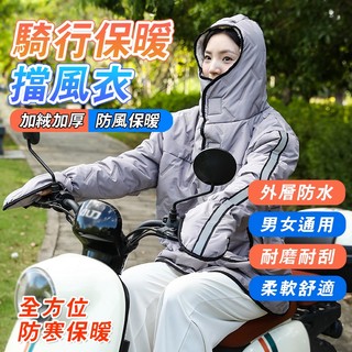 機車防風罩衣 擋風被 電動車擋風被 摩托車擋風罩 機車擋風衣 連帽外套 加厚保暖防水 寬鬆連帽電瓶車短款擋風衣 秋冬季