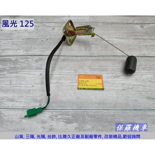 保羅機車 山葉 風光125 副廠(DS) 汽油浮筒