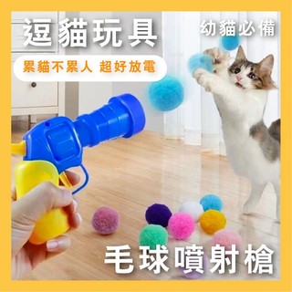 毛球噴射槍～貓貓玩具～貓咪玩具～貓咪放電～幼貓～累貓不累人～省力陪貓玩～收服貓星人～貓玩具～寵貓達人～下班後的貓咪tim