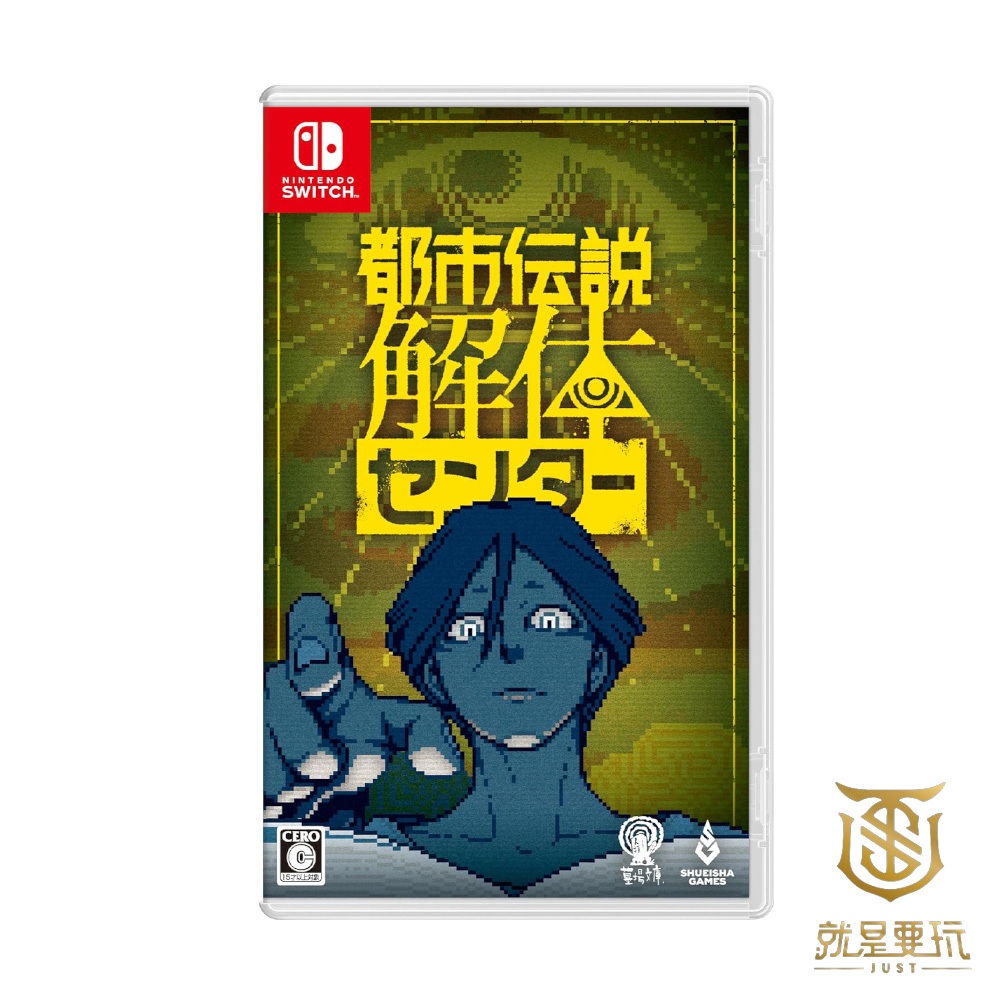 【就是要玩】現貨 NS Switch 都市傳說解體中心 中文版 都市 傳說 解體 都市傳說 解謎 像素 2D 橫向 文字