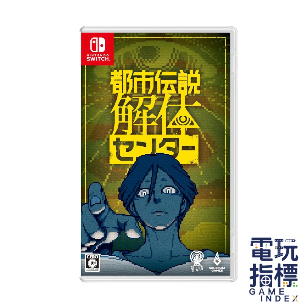 【電玩指標】十倍蝦幣 NS Switch 都市傳說解體中心 中文版 都市 傳說 解體 都市傳說 解謎 像素 2D 橫向
