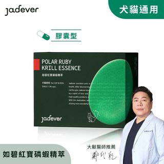 【Jadever】如碧紅寶磷蝦精萃｜Omega-3毛髮保健｜犬貓適用