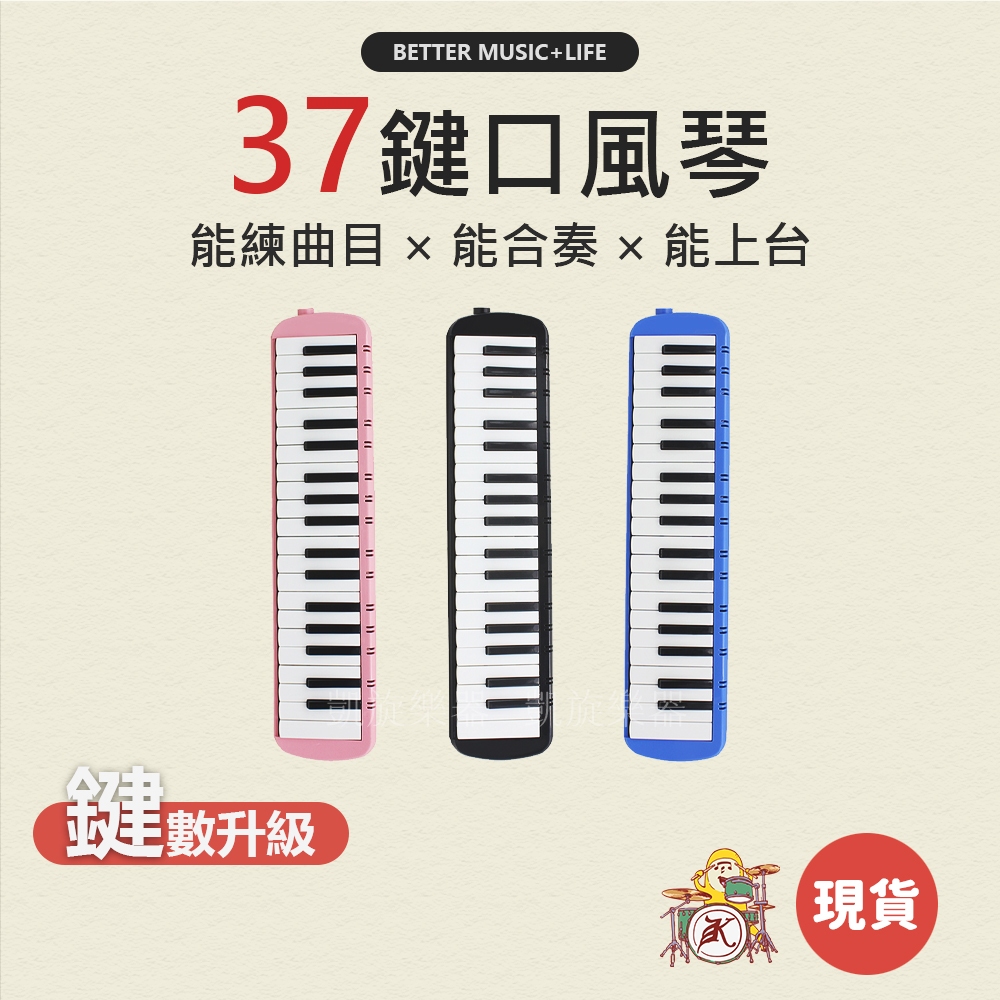 37音口風琴 口風琴 樂器 兒童樂器 吹奏樂器 鍵盤樂器 37鍵口風琴 口風琴37音 口風琴37鍵 凱旋樂器
