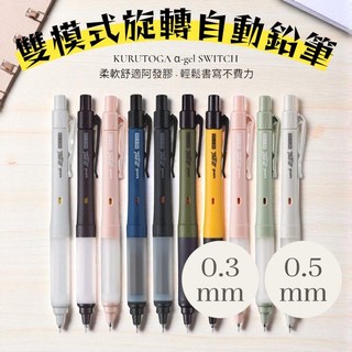 日本製 三菱 uni KURUTOGA 雙模式自動鉛筆 旋轉自動鉛筆 M3-1009GG M5-1009GG