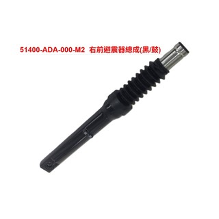 Mii 110 鼓 前避震器 前叉 SYM 原廠 ADA避震器
