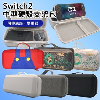 【現貨不用等】NS2 Switch2 橫提中型硬殼支架包 可收納底座 AC變壓器 二代主機專用 新款主機 硬殼包 橫提