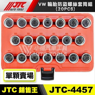 【小楊汽車工具】JTC 4457 【單顆賣場】VW 輪胎防盜螺絲套筒 福斯 防盜螺絲 輪胎螺絲 防盜套筒
