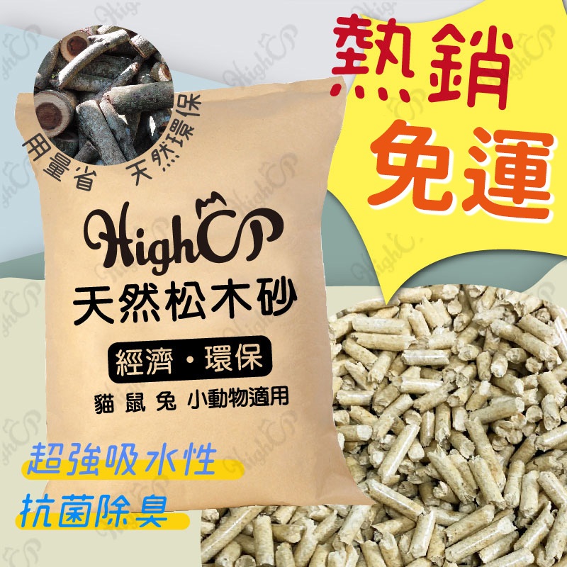 環保松木砂 松木貓砂 木屑砂 崩解式貓砂 松木砂 大包松木砂 經濟包松木砂 無上樓【HIGHCP寵物百貨】