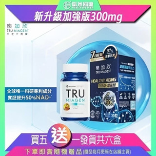 秒發 香港屈臣氏 【正品】原裝盒裝 Tru Niagen樂加欣 強化版 300mg 持續補充NAD+ 美國製造