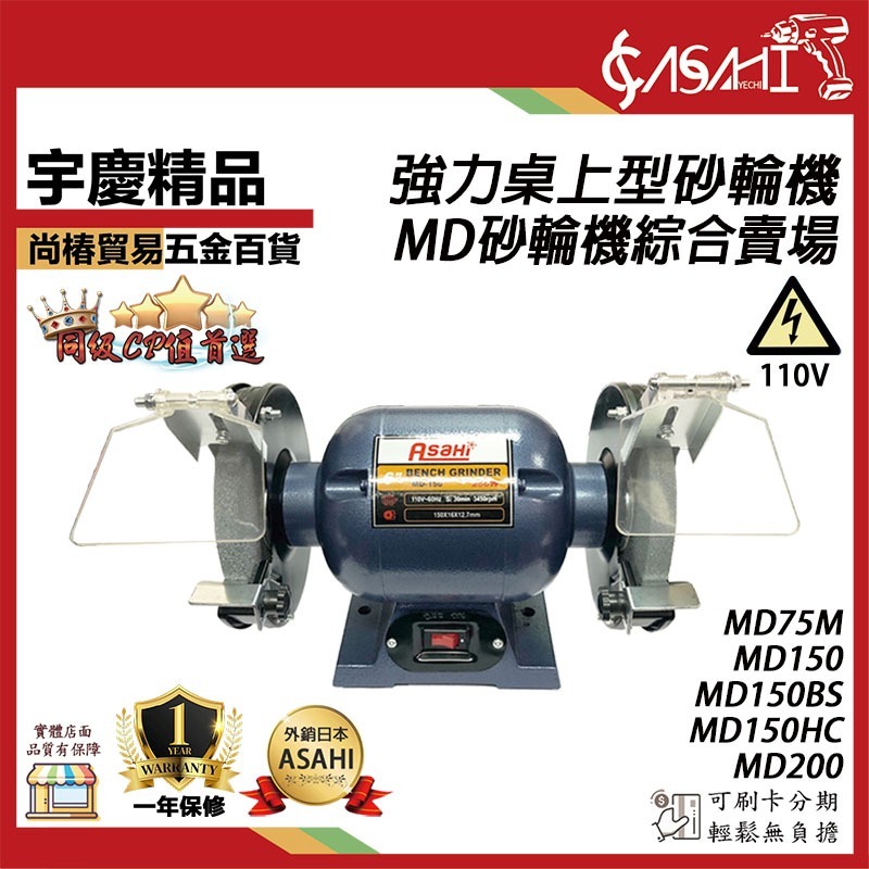 宇慶ASAHI 附發票｜MD150、MD200系列｜6吋、8吋 強力桌上型砂輪機 研磨機/磨刀機/拋光機