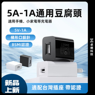 ⭐BSMI認證⭐ 隔日達 適配器 USB充電頭 5V-1A/5V-2A/5V-3A電源適配器 手機充電器臺規usb充電頭