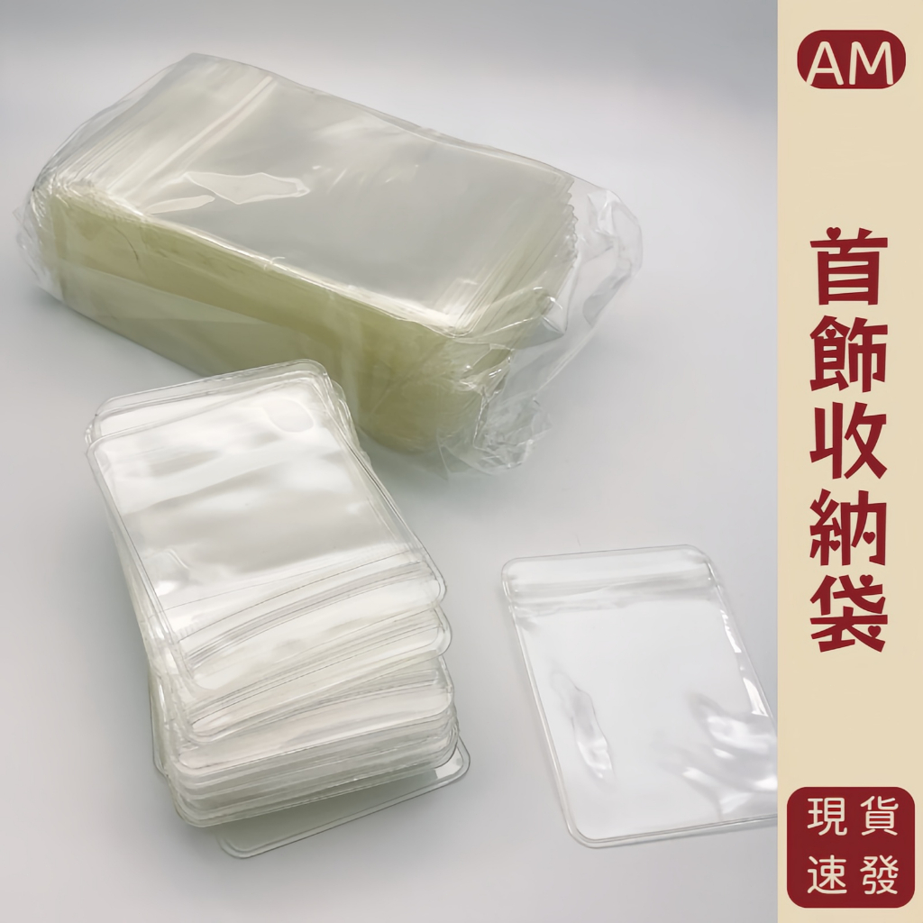 『AM👑』夾鏈袋PVC飾品袋自封袋 珠寶袋首飾袋手鍊袋佛珠袋銀飾袋項鍊袋 飾品袋 飾品收納袋加厚款 防水防塵