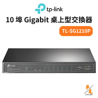 【TP-LINK】TL-SG1210P 10埠 Gigabit 桌上型交換器 PoE 監控專用交換器 含8埠PoE+
